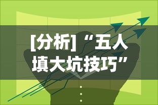 [分析]“五人填大坑技巧”开挂(透视)辅助教程