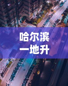 [分析]“闲游福建麻将可以开挂吗	”掌握辅助功能必胜规则
