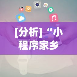 [分析]“小程序家乡大贰作弊	”开挂辅助脚本+详细开挂