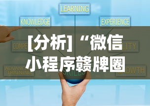 [分析]“微信小程序赣牌圈怎么开挂(确实真的有挂)-知乎