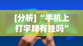 [分析]“手机上打字牌有挂吗”开挂(透视)辅助教程