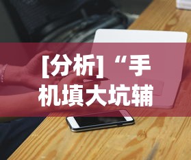 [分析]“手机填大坑辅助器”(外卦神器下载)
