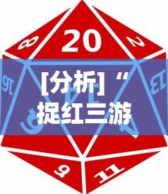 [分析]“捉红三游戏规则怎么算赢”确实有挂