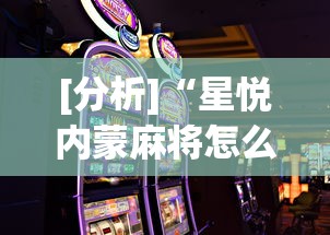 [分析]“星悦内蒙麻将怎么能赢”科技辅助神器手机