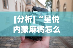 [分析]“星悦内蒙麻将怎么能赢”科技辅助神器手机