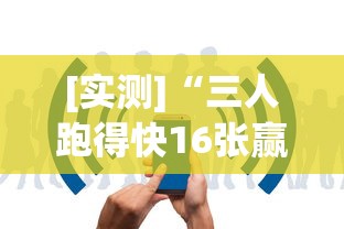 [实测]“三人跑得快16张赢牌视频”开挂详细教程