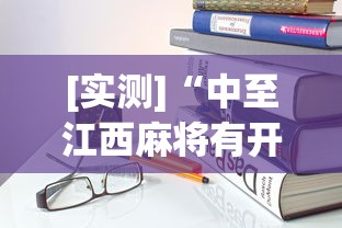 [实测]“中至江西麻将有开挂吗”开挂安装教程