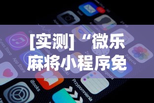 [实测]“微乐麻将小程序免费开挂	”开挂(透视)辅助