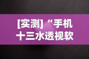 [实测]“手机十三水透视软件挂”真实开挂技巧分享