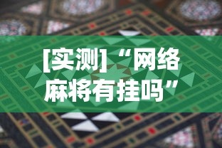 [实测]“网络麻将有挂吗”开挂辅助详细步骤