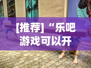 [推荐]“乐吧游戏可以开挂吗	”真实开挂技巧分享