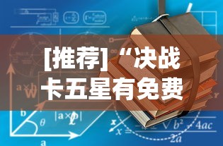 [推荐]“决战卡五星有免费挂吗”开挂辅助教程