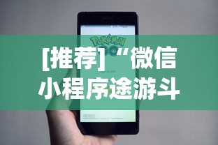 [推荐]“微信小程序途游斗地主有挂吗”开挂辅助脚本+详细开挂
