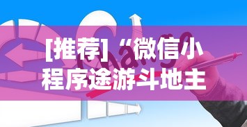[推荐]“微信小程序途游斗地主有挂吗”开挂辅助脚本+详细开挂