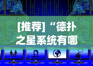 [推荐]“德扑之星系统有哪些规律”详细外挂辅助详细教程