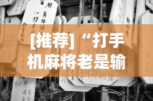 [推荐]“打手机麻将老是输钱,有什么办法可以转运”有挂详细开挂教程