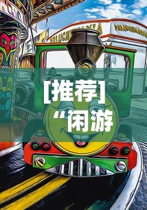 [推荐]“闲游三明麻将有挂吗”原来有神器下载