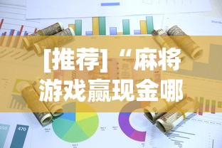 [推荐]“麻将游戏赢现金哪个软件”(曝光透视必备猫腻)
