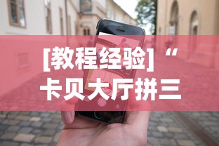 [教程经验]“卡贝大厅拼三张怎么才能赢”科技辅助神器手机版