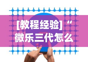 [教程经验]“微乐三代怎么让系统发好牌”开挂辅助软件教程