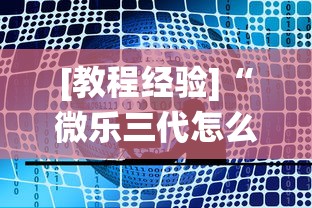 [教程经验]“微乐三代怎么让系统发好牌	”开挂辅助软件教程