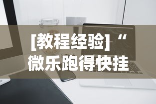 [教程经验]“微乐跑得快挂是真的么”开挂科技辅助神器手机