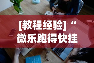 [教程经验]“微乐跑得快挂是真的么”开挂科技辅助神器手机