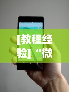 [教程经验]“微乐辅助器免费版微信小程序安全吗”揭秘透视辅助万能挂