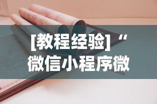 [教程经验]“微信小程序微乐麻将技巧”真实开挂技巧分享
