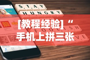 [教程经验]“手机上拼三张有规律吗	”详细开挂玩法