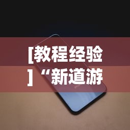 [教程经验]“新道游透视辅助器最新版下载	”科技辅助神器手机版