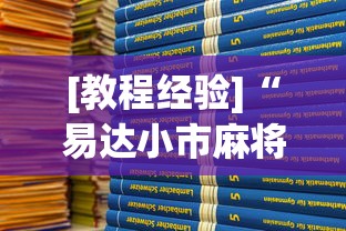 [教程经验]“易达小市麻将有挂么	”分享用挂教程