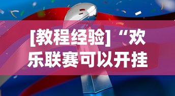 [教程经验]“欢乐联赛可以开挂吗”辅助神器插件下载