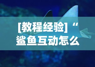 [教程经验]“鲨鱼互动怎么开挂”真实开挂技巧分享