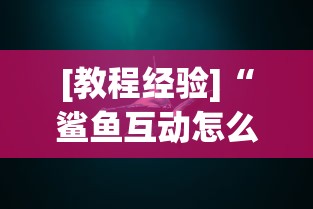 [教程经验]“鲨鱼互动怎么开挂”真实开挂技巧分享