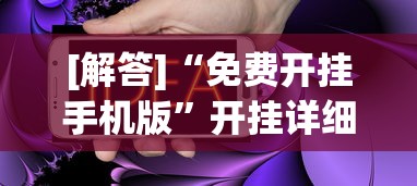[解答]“免费开挂手机版”开挂详细教程