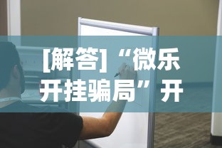 [解答]“微乐开挂骗局”开挂安装教程