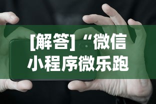 [解答]“微信小程序微乐跑得快开挂下载安装”科技辅助神器手机版
