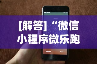 [解答]“微信小程序微乐跑得快开挂下载安装”科技辅助神器手机版