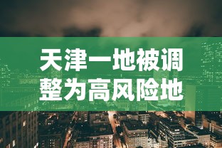 【重大消息】“微乐南昌麻将有挂是真的”原来有神器下载!