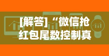 [解答]“微信抢红包尾数控制真有吗”揭秘透视辅助万能挂用法