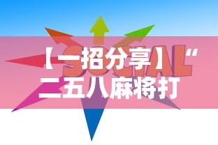 【一招分享】“二五八麻将打法技巧”通用版下载教程
