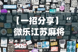 【一招分享】“微乐江苏麻将开挂教程”开挂(透视)辅助教程