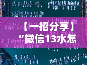 【一招分享】“微信13水怎么开挂”事实上确实有挂