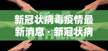 【第一消息】“5人填大坑技巧	”2025开挂教程步骤