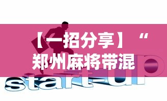 【一招分享】“郑州麻将带混子技巧”-详细教程