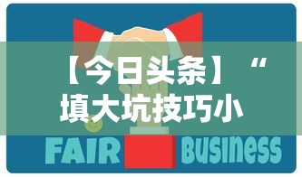 【今日头条】“填大坑技巧小对二人弃三人不咋地”通用版下载教程！