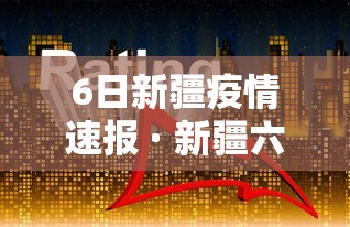【第一资讯】“红包埋雷控制尾数挂”辅助透视教程
