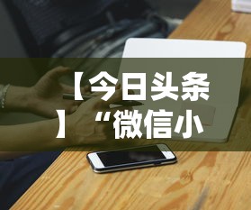 【今日头条】“微信小程序打麻将专用神器	”附开挂脚本详细步骤