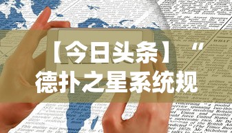 【今日头条】“德扑之星系统规律”开挂科技辅助神器手机